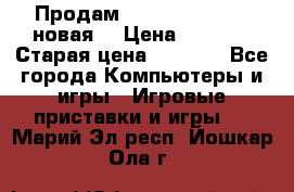 Продам PlayStation 2 - (новая) › Цена ­ 5 000 › Старая цена ­ 6 000 - Все города Компьютеры и игры » Игровые приставки и игры   . Марий Эл респ.,Йошкар-Ола г.